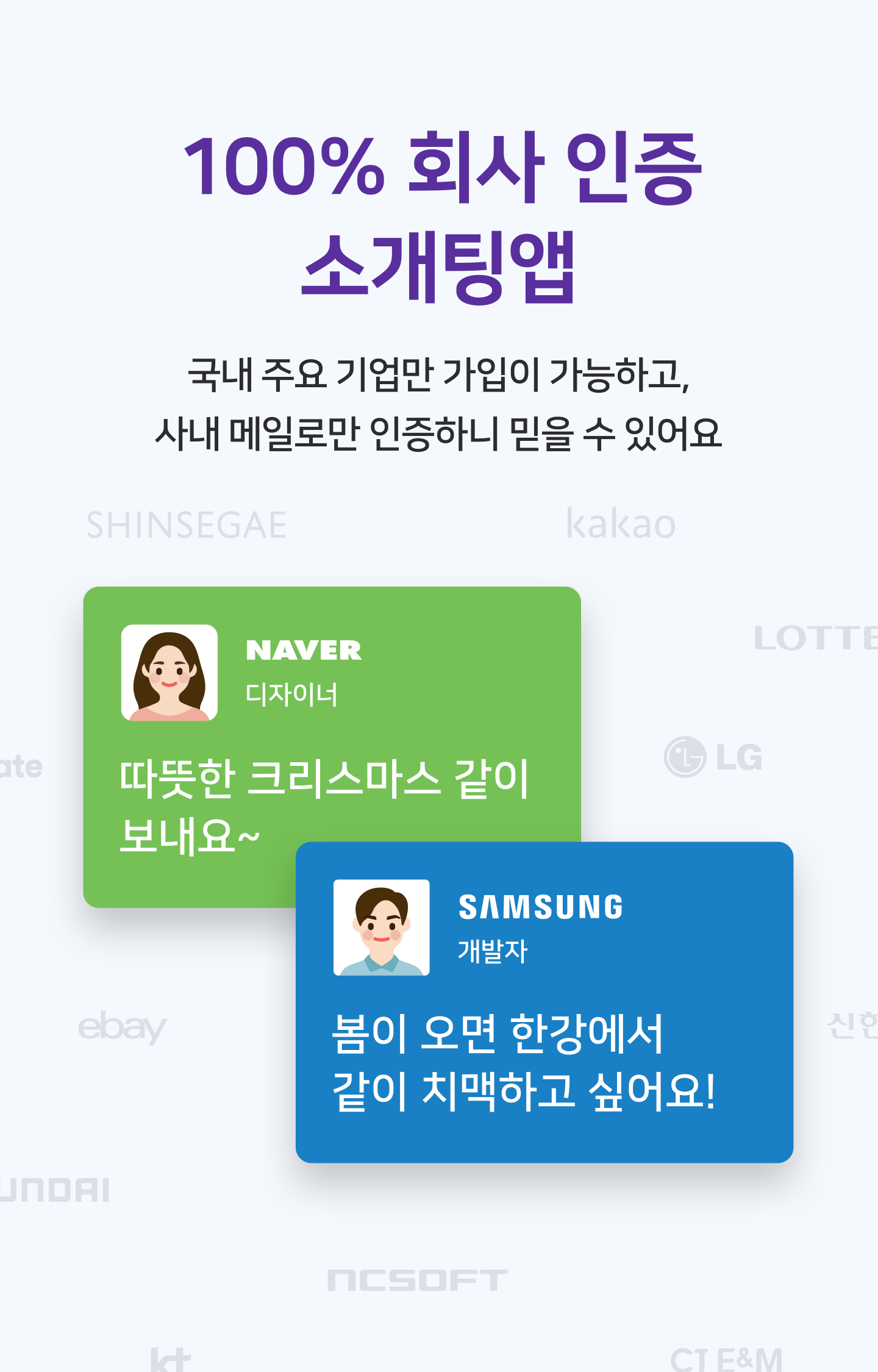 100% 회사 메일 인증 소개팅앱