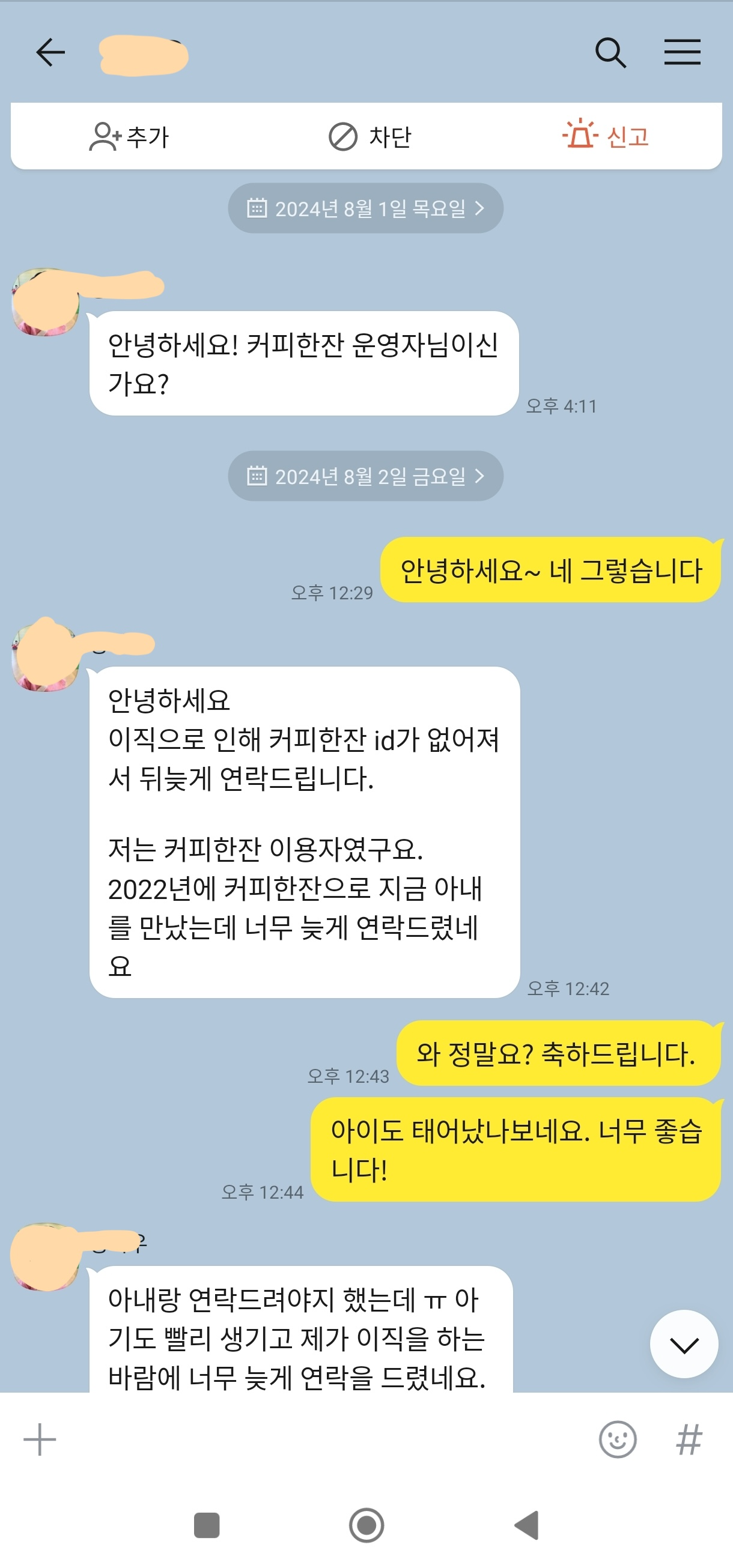 커피한잔 40번째 결혼 커플의 카톡